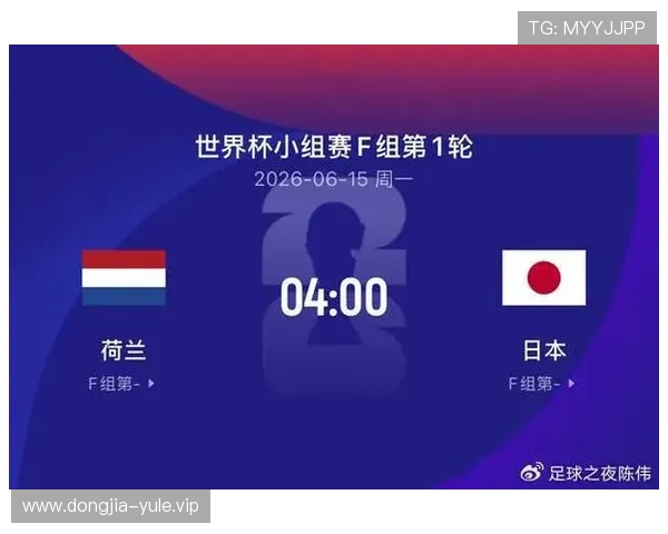 2026世界杯荷兰VS日本比赛前瞻：比分预测与关键球员分析